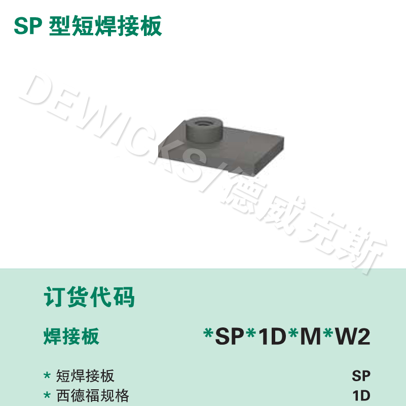 SP0型單螺栓焊接底板