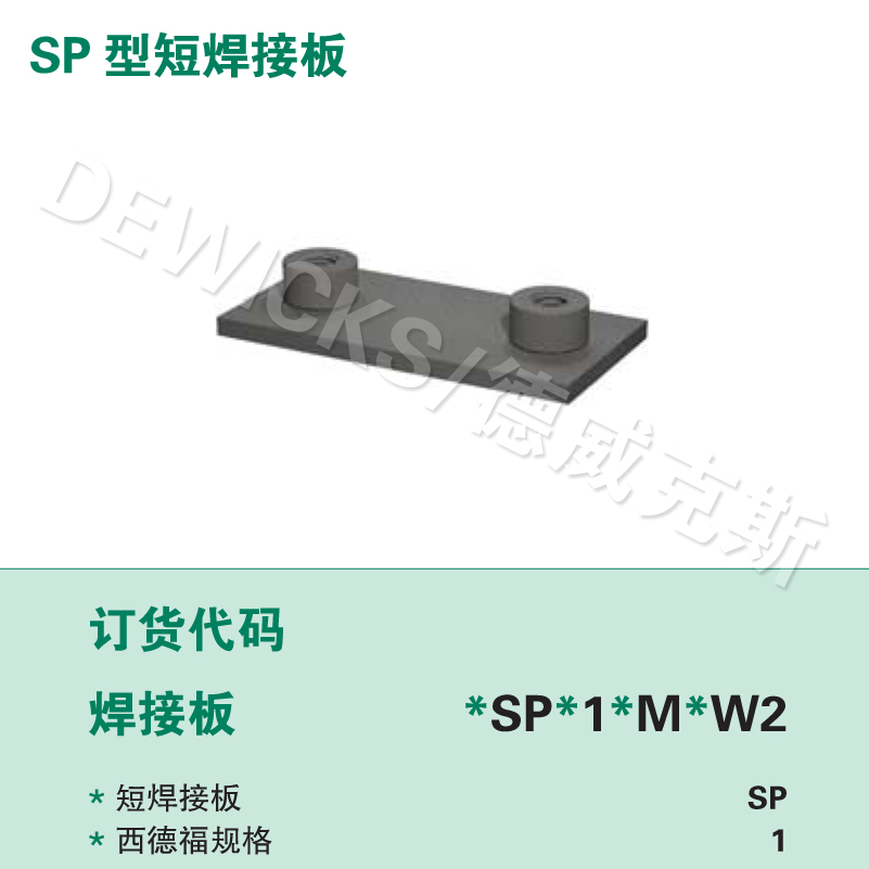 SP型短焊接底板