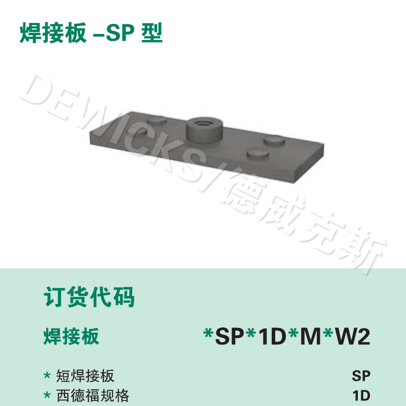 SP型單螺栓焊接底板