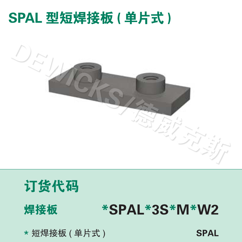 SPAL型短焊接底板