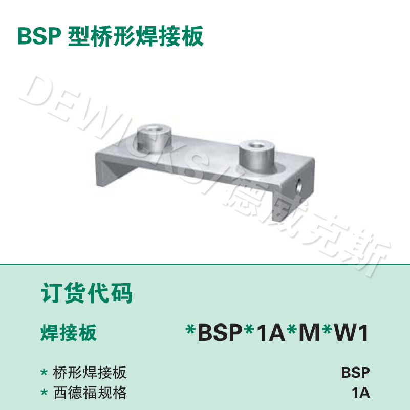 BSP型橋形焊接底板