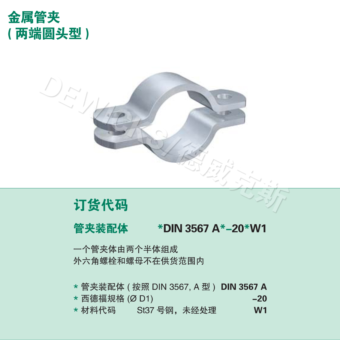 DIN 3567 A型 扁鋼管夾