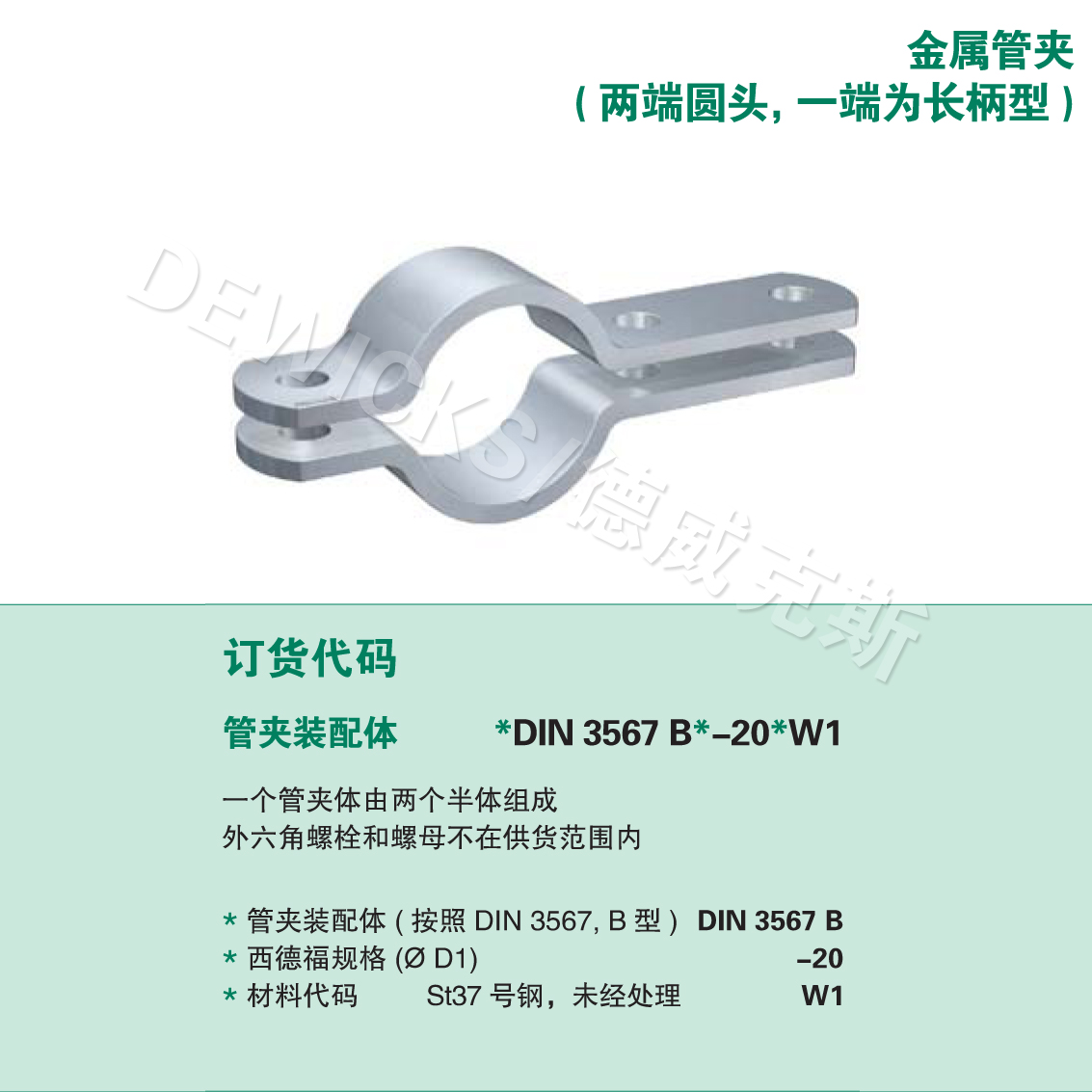 DIN 3567 B型 扁鋼管夾